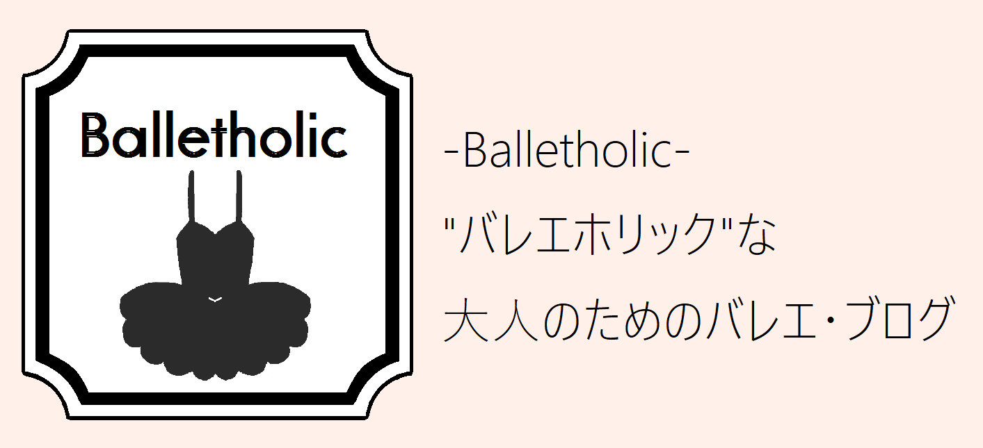 Balletholic! 初心者から経験者まで、全てのバレエホリックな大人のためのサイト。
