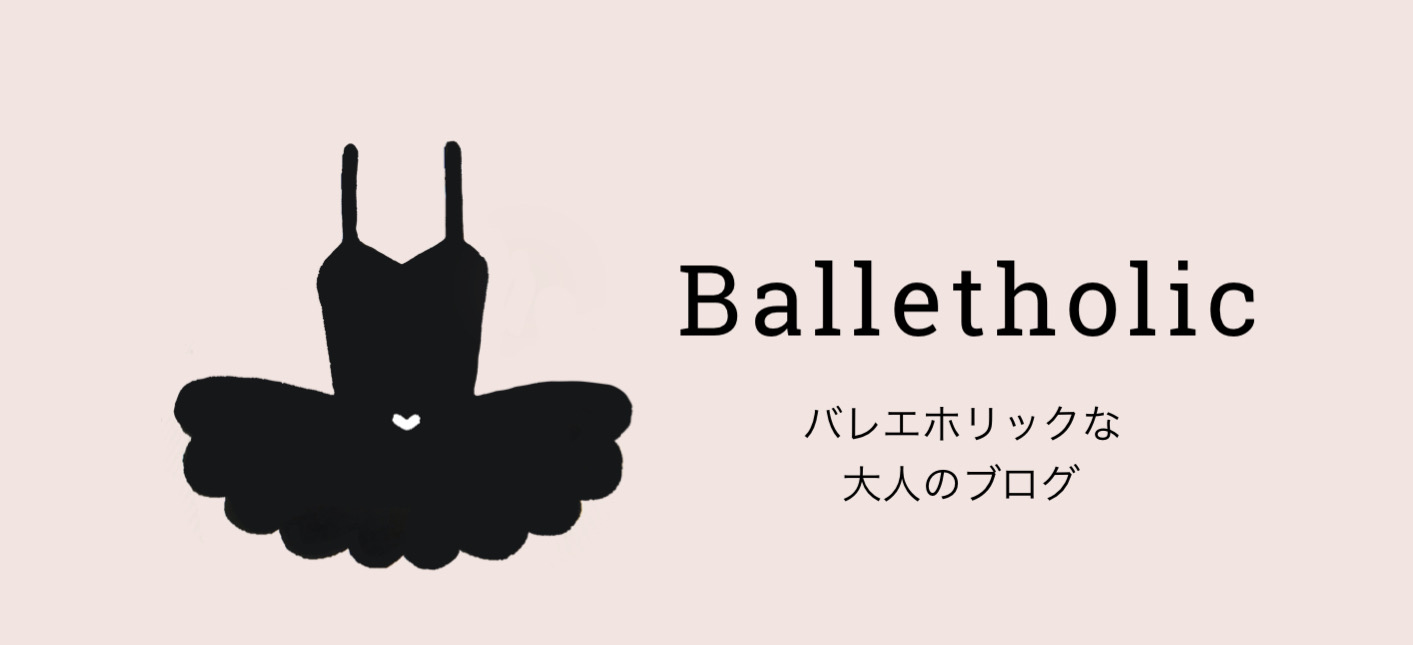 Balletholic! 初心者から経験者まで、全てのバレエホリックな大人のためのサイト。